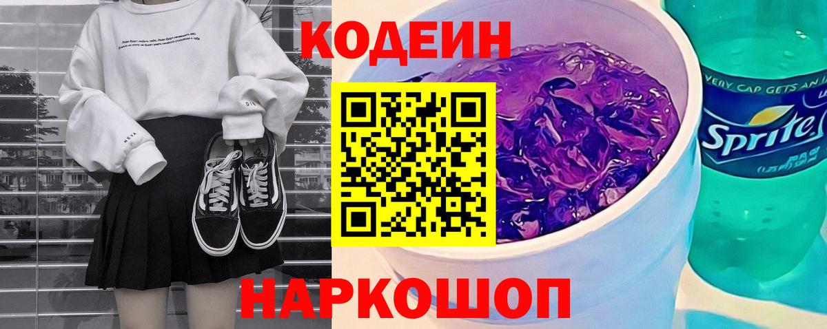 Всеволожск  Кодеин Purple Drank  Вход с VPN 